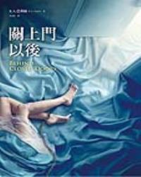 關上門以後